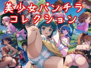 美少女パンチラコレクション9(NAI本舗) [d_317163]