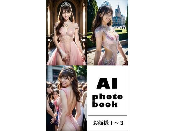 AI photobook お姫様1〜3(AI_GravureArt) [d_327057]