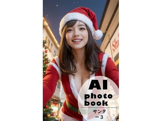 AI photobook サンタ3(AI_GravureArt) [d_327189]