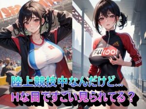 陸上競技中なんだけど…Hな目ですごい見られてる？(panpanyama1) [d_338633]