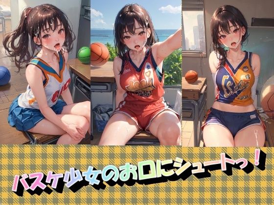 バスケ少女のお口にシュートっ！(panpanyama1) [d_340334]