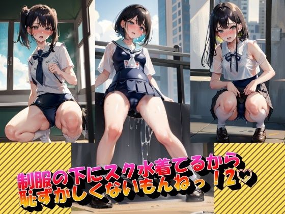 制服の下にスク水着てるから恥ずかしくないもんねっ！2(panpanyama1) [d_340450]
