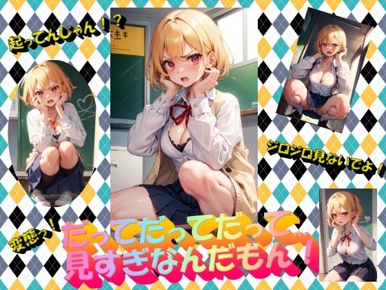 だってだってだって…見すぎなんだもん！(panpanyama1) [d_343145]