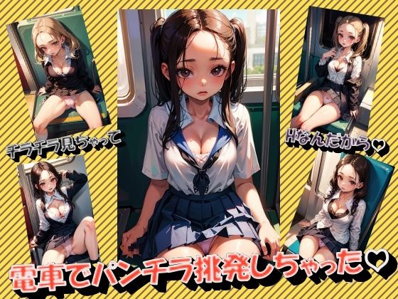 電車でパンチラ挑発しちゃった(panpanyama1) [d_344789]