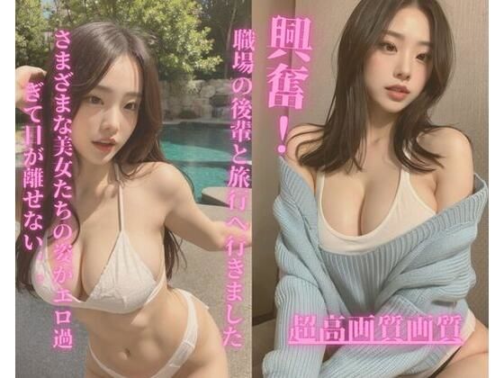 職場の後輩と旅行へ行きました(Jmeng) [d_348687]