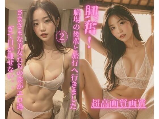 職場の後輩と旅行へ行きました2(Jmeng) [d_348692]