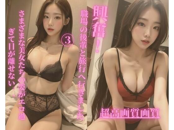 職場の後輩と旅行へ行きました3(Jmeng) [d_348963]