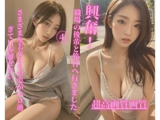 職場の後輩と旅行へ行きました4(Jmeng) [d_348967]