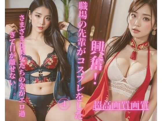 職場の先輩がコスプレをした4(Jmeng) [d_350774]