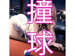 撞球(でんでん) [d_352728]