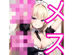 メス〇キ(でんでん) [d_353241]