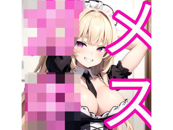 メス〇キ(でんでん) [d_353241]