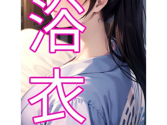 浴衣(でんでん) [d_353509]