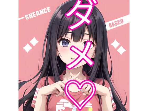 ダメ？(でんでん) [d_354024]