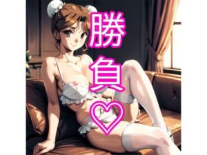 勝負？(でんでん) [d_354441]