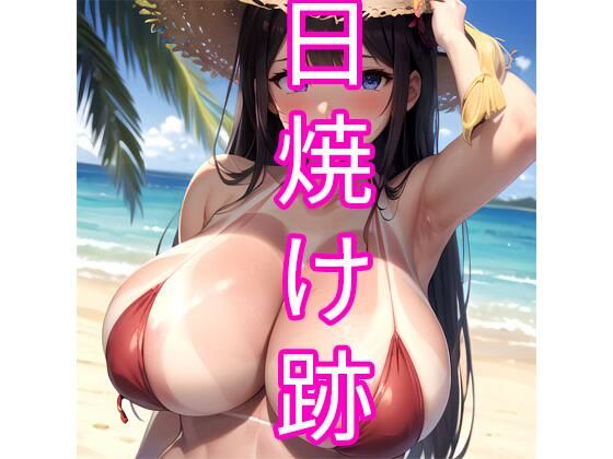 日焼け跡(でんでん) [d_354540]