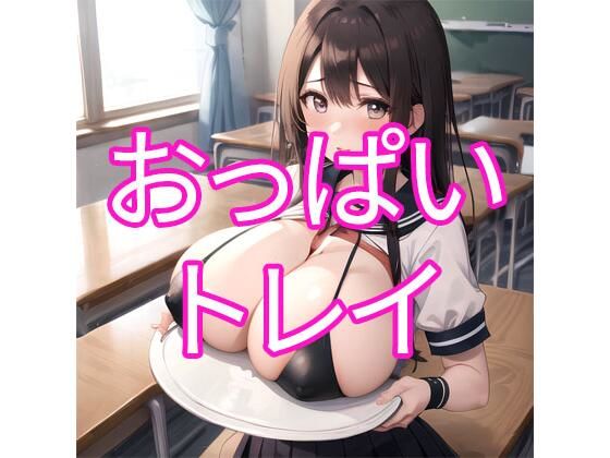 おっぱいトレイ(でんでん) [d_356123]