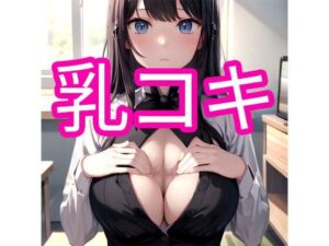 乳コキ(でんでん) [d_356409]