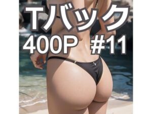AI創造美女 Tバック400ページ＃11(AI創造美女) [d_359057]