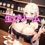 生クリーム(でんでん) [d_359901]