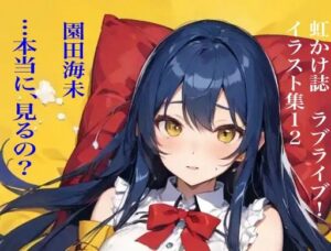 虹かけ誌 ラブライブ！ イラスト集12 園田海未 …本当に、見るの？(九情承太郎商店) [d_363786]