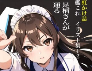 虹かけ誌 艦隊〇れくしょん イラスト集12 足柄さんが通る(九情承太郎商店) [d_365835]