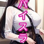 パイスラ(でんでん) [d_367675]