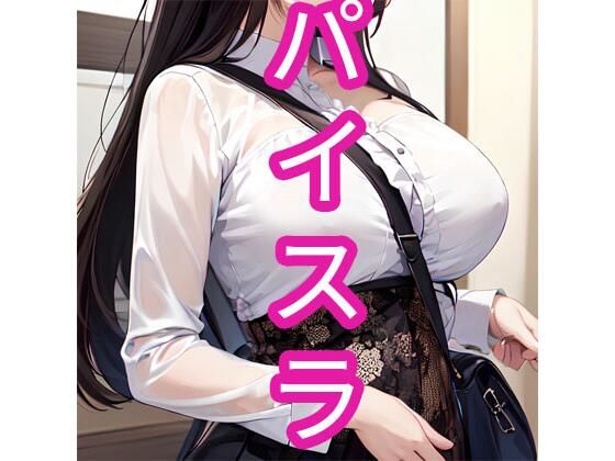 パイスラ(でんでん) [d_367675]