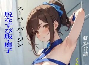 虹かけ誌 くりいむレモン イラスト集 スーパーバージン 脱なすび版・魔子(九情承太郎商店) [d_369405]