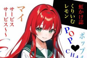 虹かけ誌 くりいむレモン イラスト集 ポップチェイサー マイ サービス、サービス〜〜(九情承太郎商店) [d_369521]