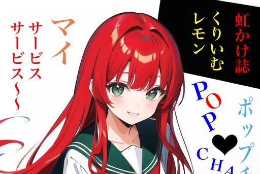 虹かけ誌 くりいむレモン イラスト集 ポップチェイサー マイ サービス、サービス〜〜(九情承太郎商店) [d_369521]
