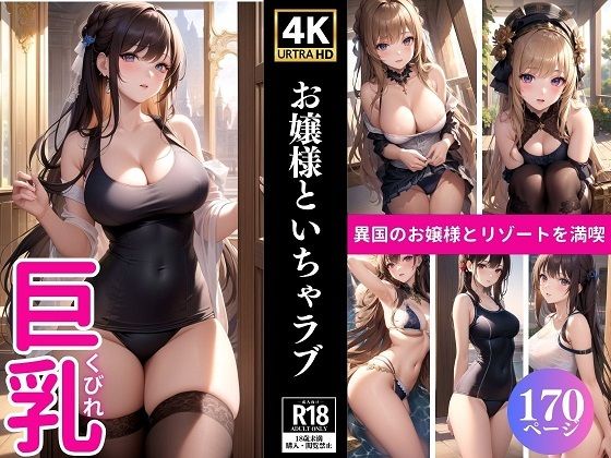 お嬢様といちゃラブ(ネオン夢想家たち) [d_369724]