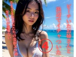 ビーチいたお姉さんと浜辺でイチャついた4(Ymeng) [d_373133]
