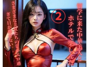 留学に来た中華美人とホテルで楽しんだ2(JJ) [d_375009]