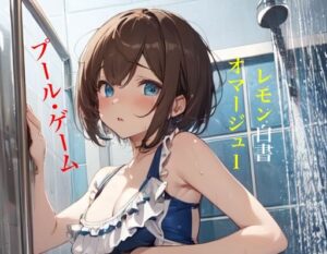 虹かけ誌 レモン白書オマージュ1プール・ゲーム(九情承太郎商店) [d_375335]