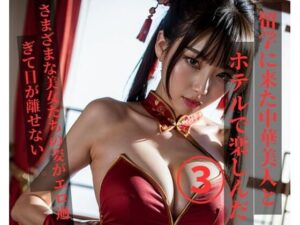 留学に来た中華美人とホテルで楽しんだ3(JJ) [d_375402]