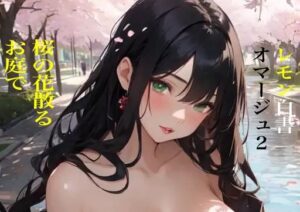 虹かけ誌 レモン白書オマージュ2桜の花散るお庭で(九情承太郎商店) [d_375734]