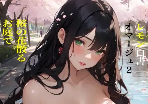 虹かけ誌 レモン白書オマージュ2桜の花散るお庭で(九情承太郎商店) [d_375734]