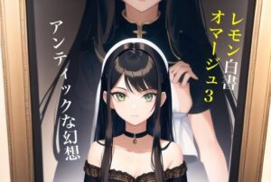 虹かけ誌 レモン白書オマージュ3アンティックな幻想(九情承太郎商店) [d_375868]