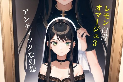 虹かけ誌 レモン白書オマージュ3アンティックな幻想(九情承太郎商店) [d_375868]