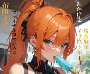 虹かけ誌 脱衣麻雀 イラスト集13 ファイナルロマンス2 布川ミク(九情承太郎商店) [d_378775]