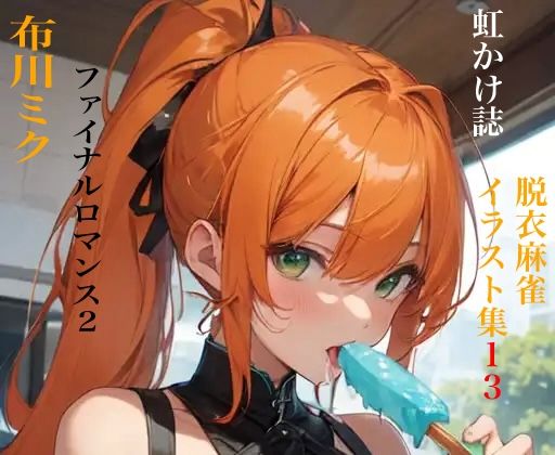 虹かけ誌 脱衣麻雀 イラスト集13 ファイナルロマンス2 布川ミク(九情承太郎商店) [d_378775]