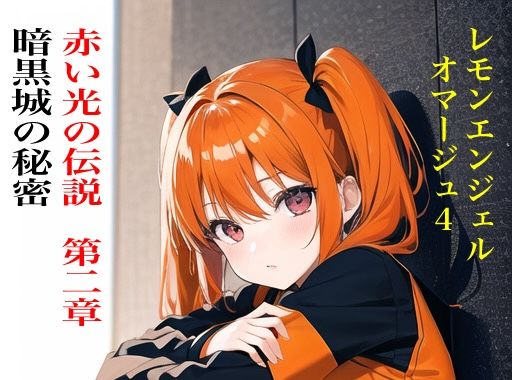 虹かけ誌 レモンエンジェル オマージュ4赤い光の伝説 第二章・暗黒城の秘密(九情承太郎商店) [d_380290]