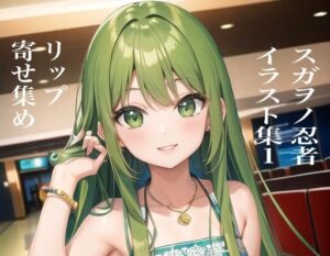 スガヲノ忍者 イラスト集1 リップ寄せ集め(九情承太郎商店) [d_383080]