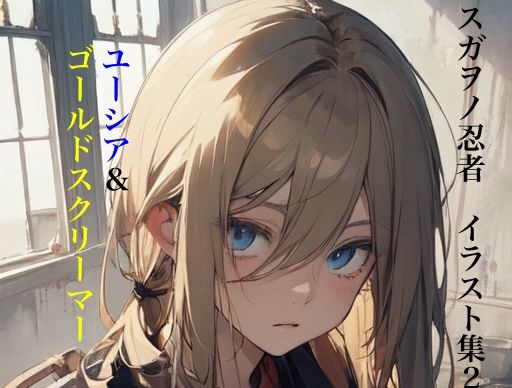 スガヲノ忍者 イラスト集2 美少年忍者ユーシア＆ゴールドスクリ―マー(九情承太郎商店) [d_383183]