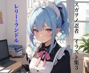 スガヲノ忍者 イラスト集3 レリー・ランドル(九情承太郎商店) [d_383221]