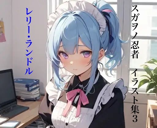 スガヲノ忍者 イラスト集3 レリー・ランドル(九情承太郎商店) [d_383221]