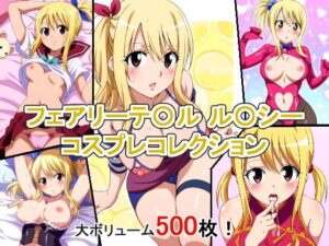 フェアリーテ〇ル ル〇シー コスプレコレクション(萌えのキュン太) [d_384002]