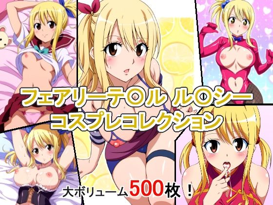 フェアリーテ〇ル ル〇シー コスプレコレクション(萌えのキュン太) [d_384002]