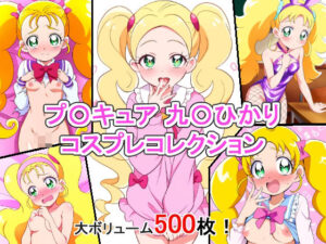 プ〇キュア 九〇ひかり コスプレコレクション(萌えのキュン太) [d_384070]